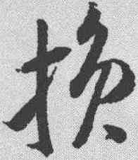 损,米芾 ,書法字典